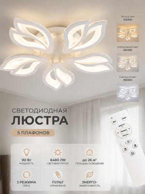 Люстра светодиодная 5 плафонов 53,1*7,5 см 90 Вт 6480LM 26м2 3 цвета пульт белый Baizheng