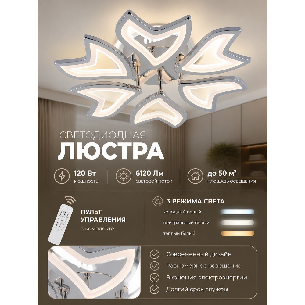 Люстра светодиодная 6 плафонов 49,5*7,5 см 120Вт 6120LM 50м2 3 цвета пульт хром Baizheng