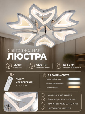 Люстра светодиодная 6 плафонов 49,5*7,5 см 120Вт 6120LM 50м2 3 цвета пульт хром Baizheng