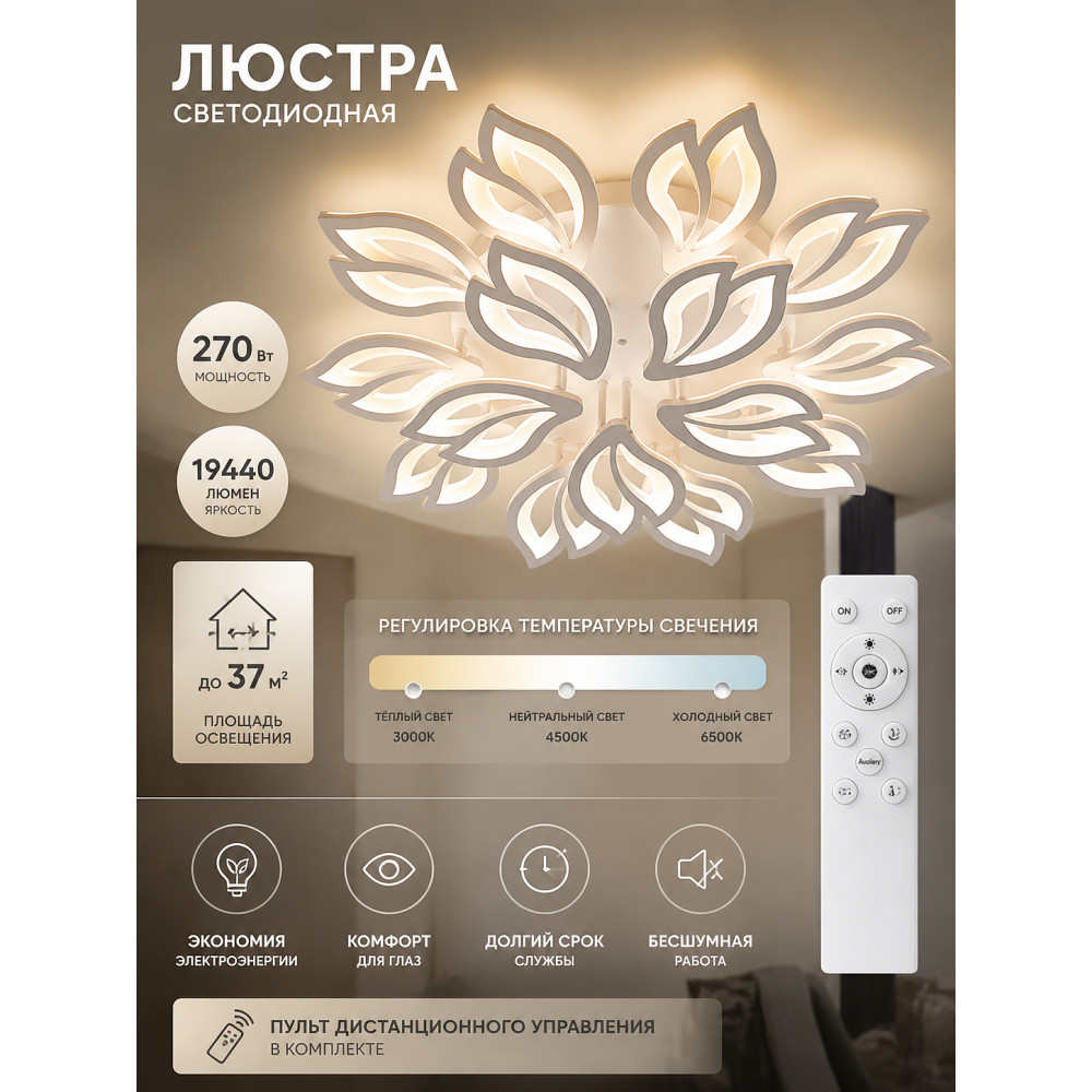 Люстра светодиодная 15 плафонов 77,9*12 см 270 Вт 19440LM 37м2 3 цвета пульт белый Baizheng