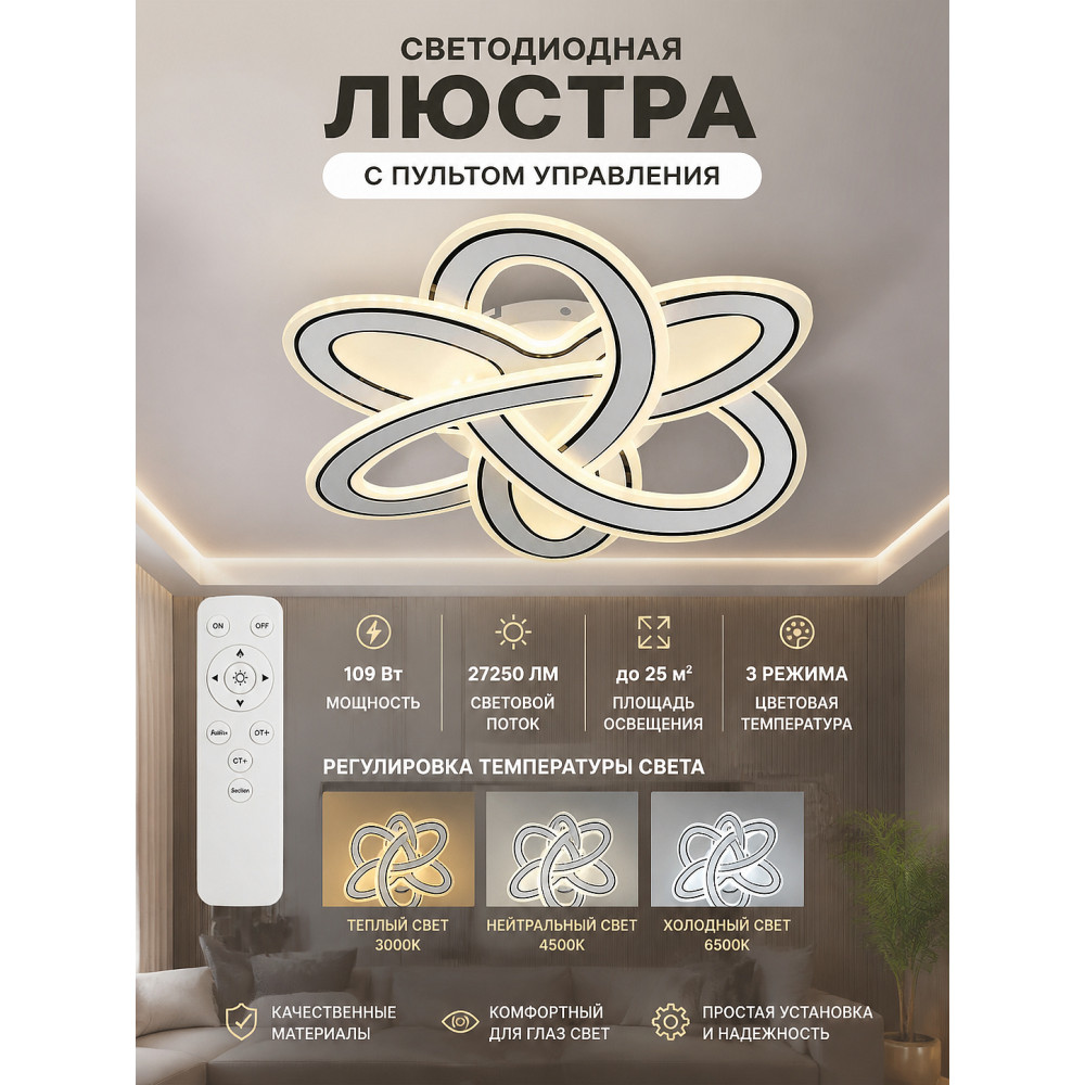 Люстра светодиодная 52*70 см 109Вт 27250LM 25м2 3 цвета с пультом бело-черная Baizheng
