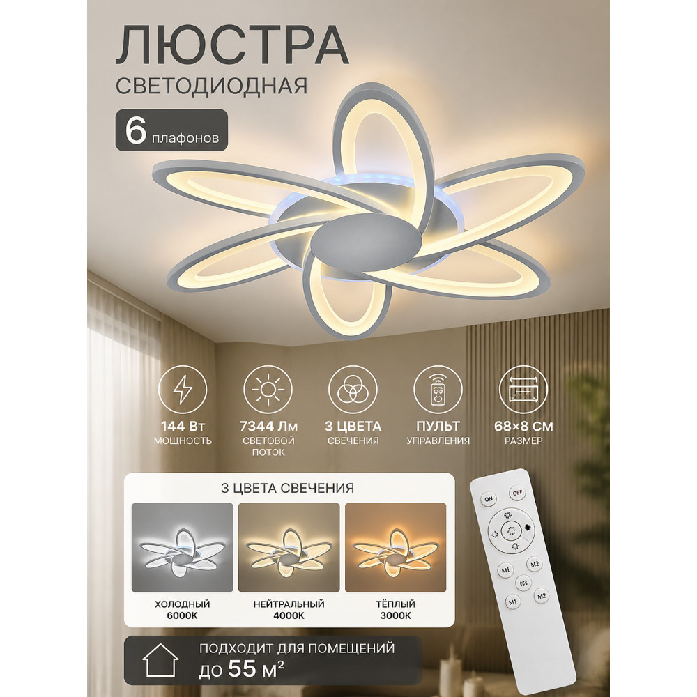 Люстра светодиодная 6 плафонов 68*8 см 144 Вт 7344 LM 55 м2 3 цвета пульт хром Baizheng