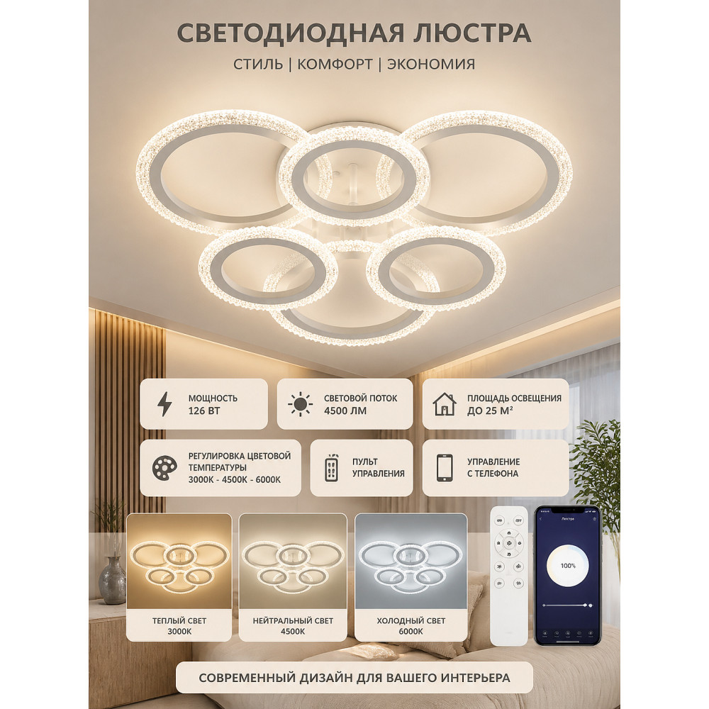 Люстра светодиодная 6 плафонов 66*12 см 126 Вт 4500 LM 25 м2 3 цвета приложение пульт белый Baizheng