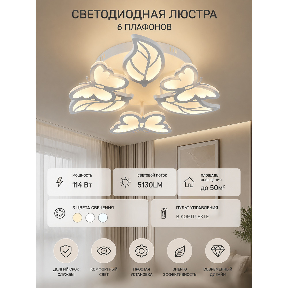 Люстра светодиодная 6 плафонов 55*13 см 114Вт 5130LM 50м2 3 цвета пульт белый Baizheng
