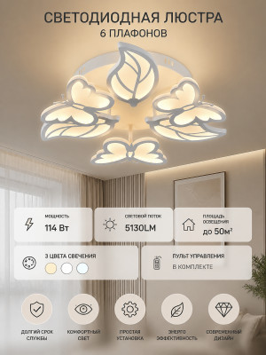Люстра светодиодная 6 плафонов 55*13 см 114Вт 5130LM 50м2 3 цвета пульт белый Baizheng Люстра светодиодная 6 плафонов 55*13 см 114Вт 5130LM 50м2 3 цвета пульт белый Baizheng