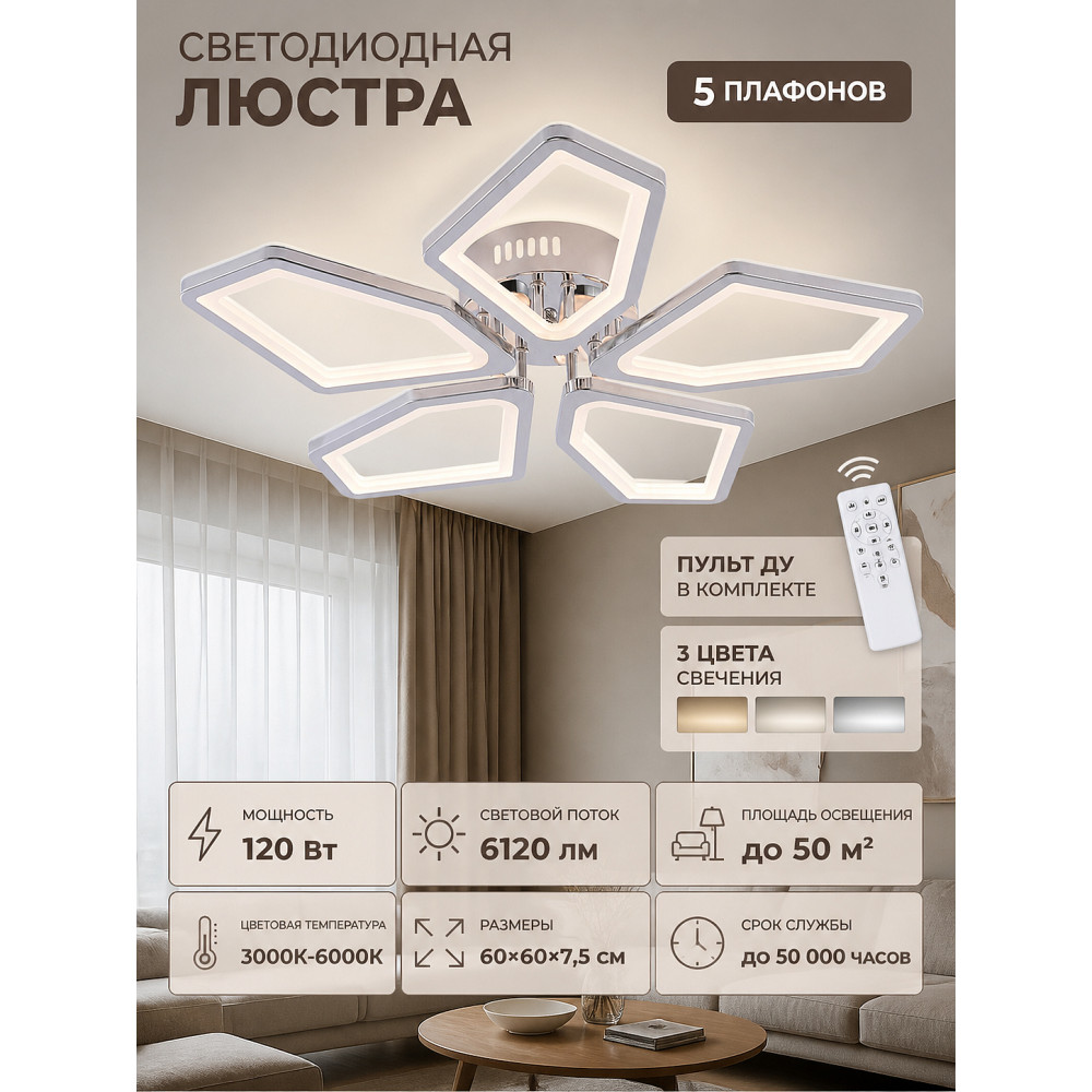 Люстра светодиодная 5 плафонов 60*7,5 см 120Вт 6120LM 50м2 3 цвета пульт хром Baizheng