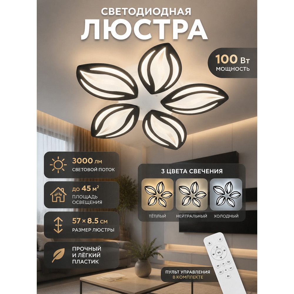 Люстра светодиодная 5 плафонов 57*8,5 см 100Вт 3000LM 45м2 3 цвета пульт пластик кофе Baizheng