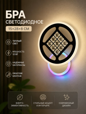 Бра настенный светодиодный 15*28*8 см Baizheng