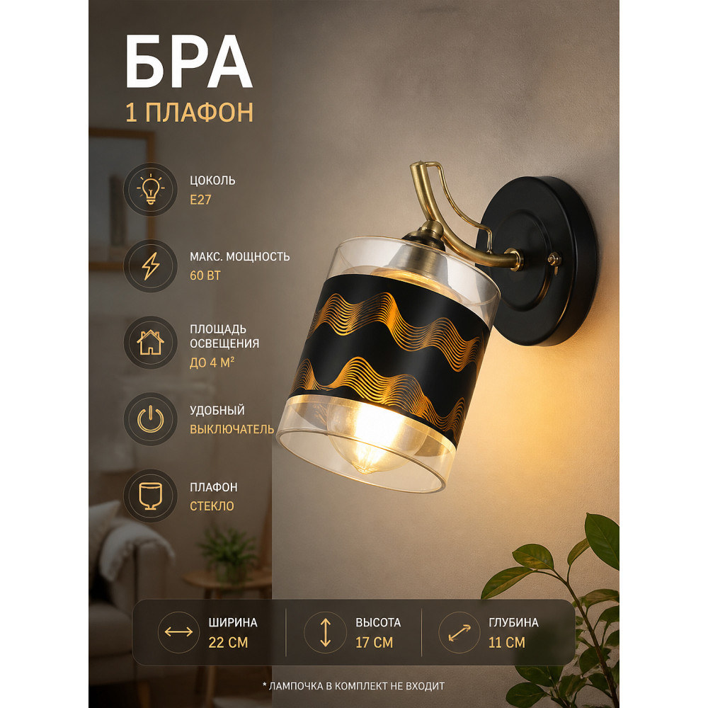 Бра 1 плафон 22*11*17 см Е27 60Вт 4м2 с выключателем плафон стекло черный Baizheng