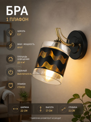 Бра 1 плафон 22*11*17 см Е27 60Вт 4м2 с выключателем плафон стекло черный Baizheng Бра 1 плафон 22*11*17 см Е27 60Вт 4м2 с выключателем плафон стекло черный Baizheng