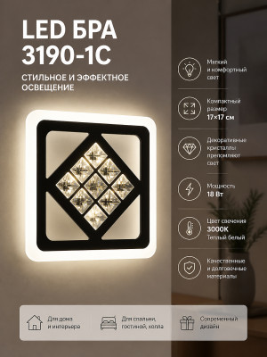 Бра LED 3190-1C