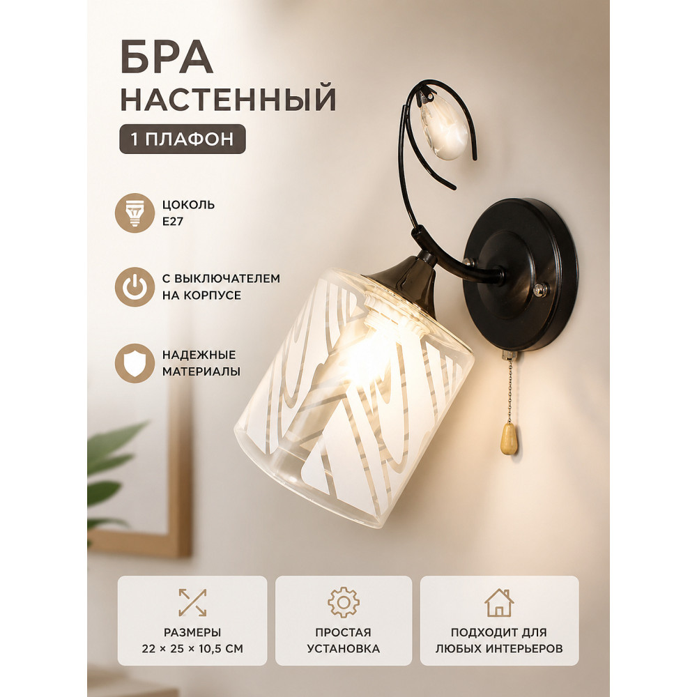 Бра настенный 1 плафон  22*25*10,5 см Е27 с выключателем Бра C1032-1W  Baizheng