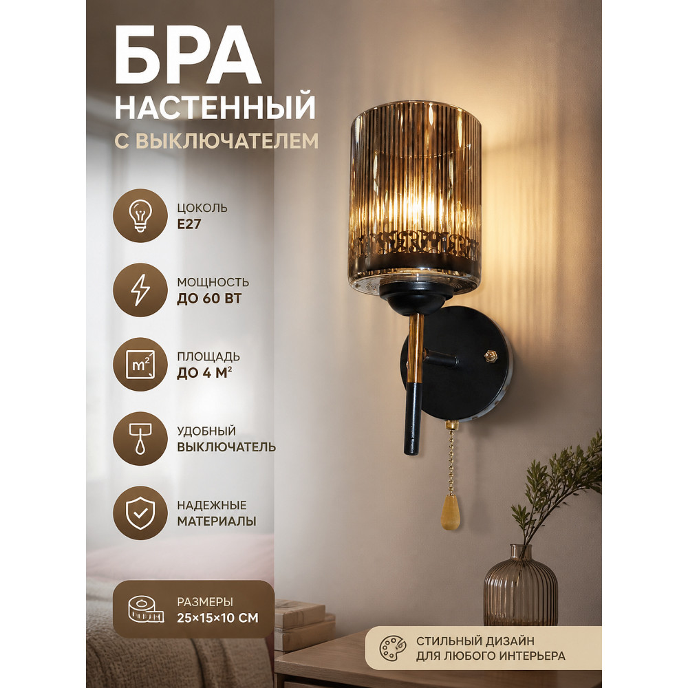 Бра настенный 1 плафон  25*15*10 см Е27 с выключателем коричнево-черный с полосами Baizheng