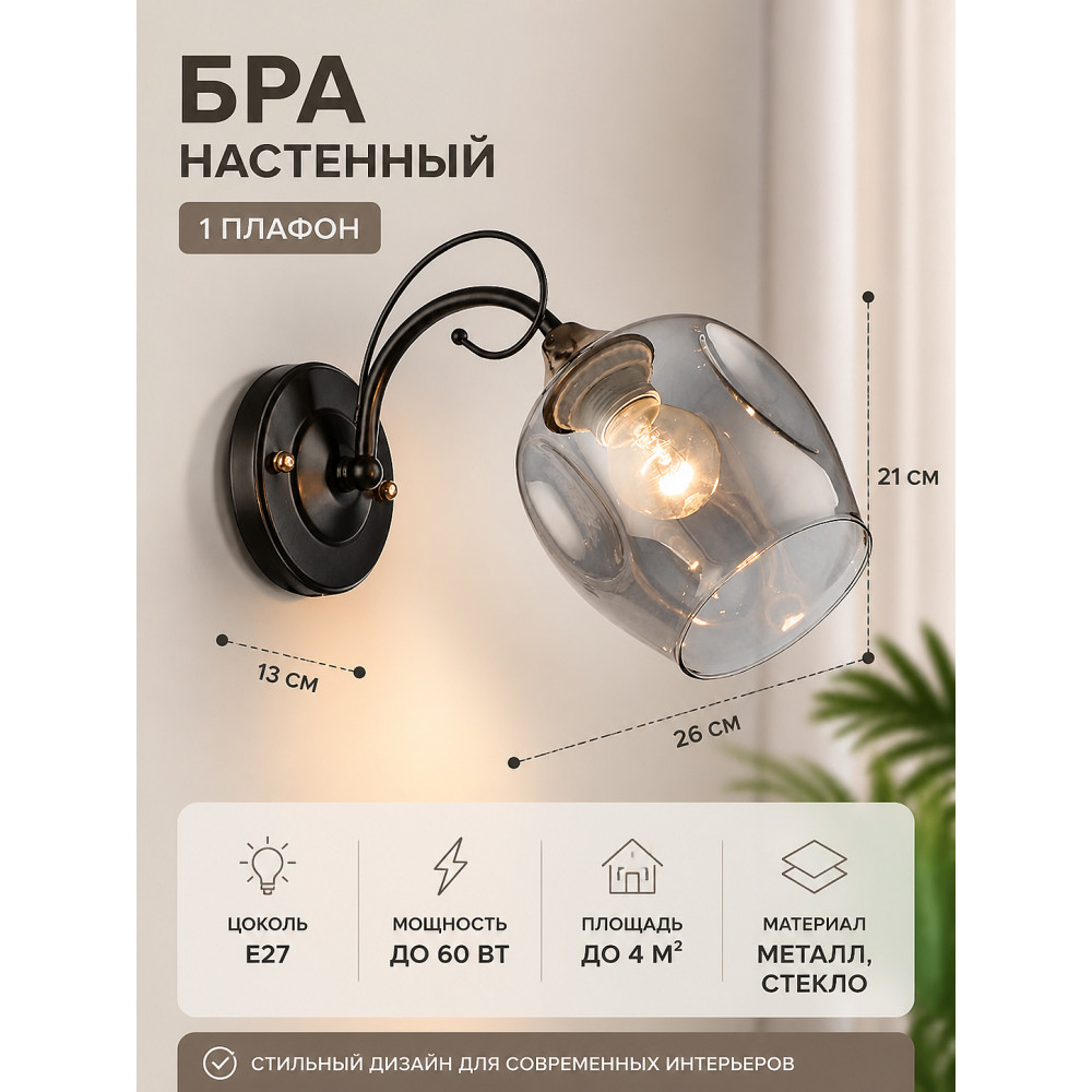 Бра настенный 1 плафон 26*21*13 см Е27 черный с дымчато-серым N4476-1W Baizheng