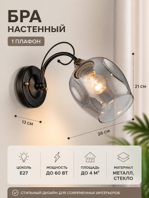 Бра настенный 1 плафон 26*21*13 см Е27 черный с дымчато-серым N4476-1W Baizheng