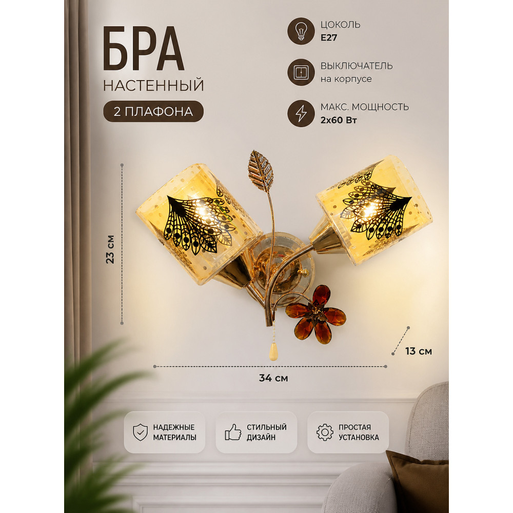 Бра настенный 2 плафона 23*34*13 см Е27 с выключателем BZ4443-2B Baizheng