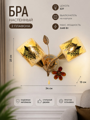 Бра настенный 2 плафона 23*34*13 см Е27 с выключателем BZ4443-2B Baizheng Бра настенный 2 плафона 23*34*13 см Е27 с выключателем BZ4443-2B Baizheng
