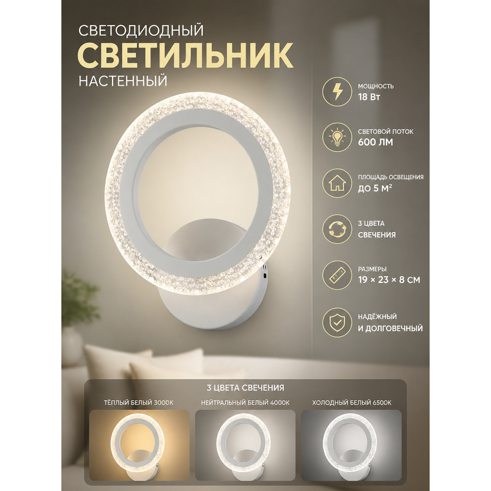 Бра светодиодный 1 плафон 19*23*8 см 18 Вт 600 LM 5м2 3 цвета белый Baizheng