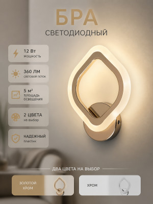 Бра светодиодный 1 плафон 24*17*5 см 12Вт 360LM 5м2 2 цвета пластик золотой хром Baizheng Бра светодиодный 1 плафон 24*17*5 см 12Вт 360LM 5м2 2 цвета пластик золотой хром Baizheng