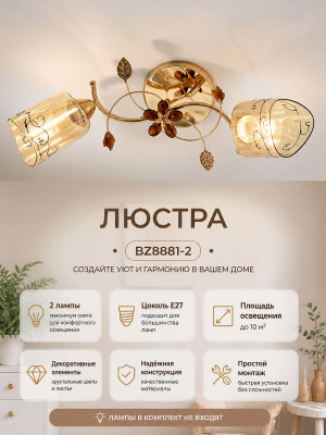 Люстра BZ8881-2 Люстра BZ8881-2