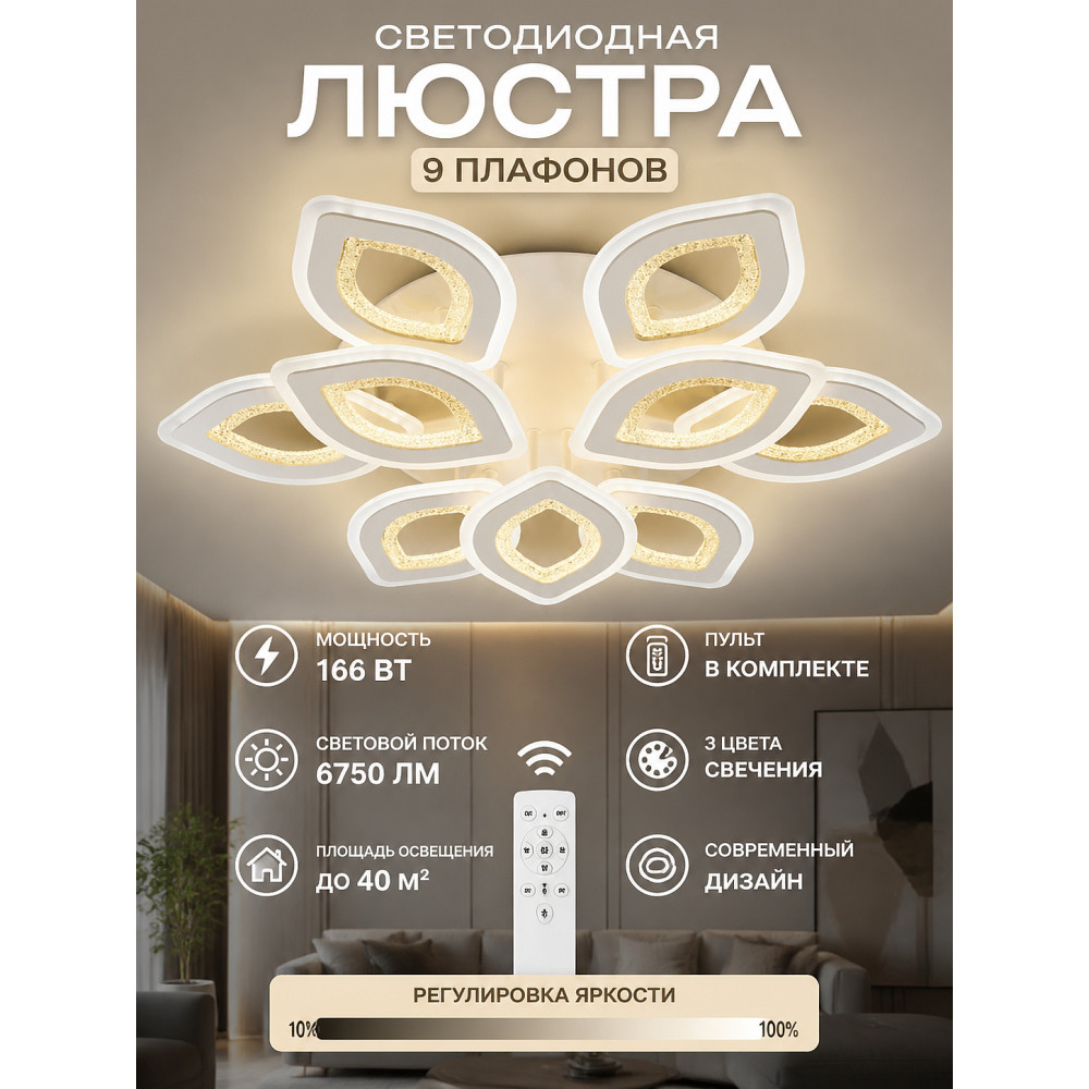 Люстра cветодиодная 9 плафонов 6412 см 166Вт 6750LM 40м2 3 цвета пульт белый Baizheng
