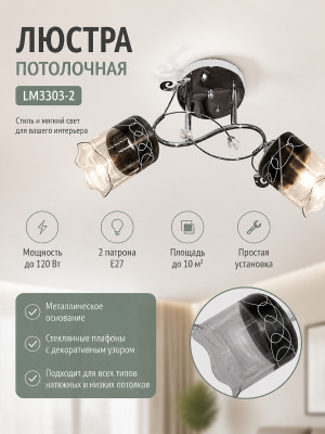 Люстра LM3303-2 Люстра LM3303-2