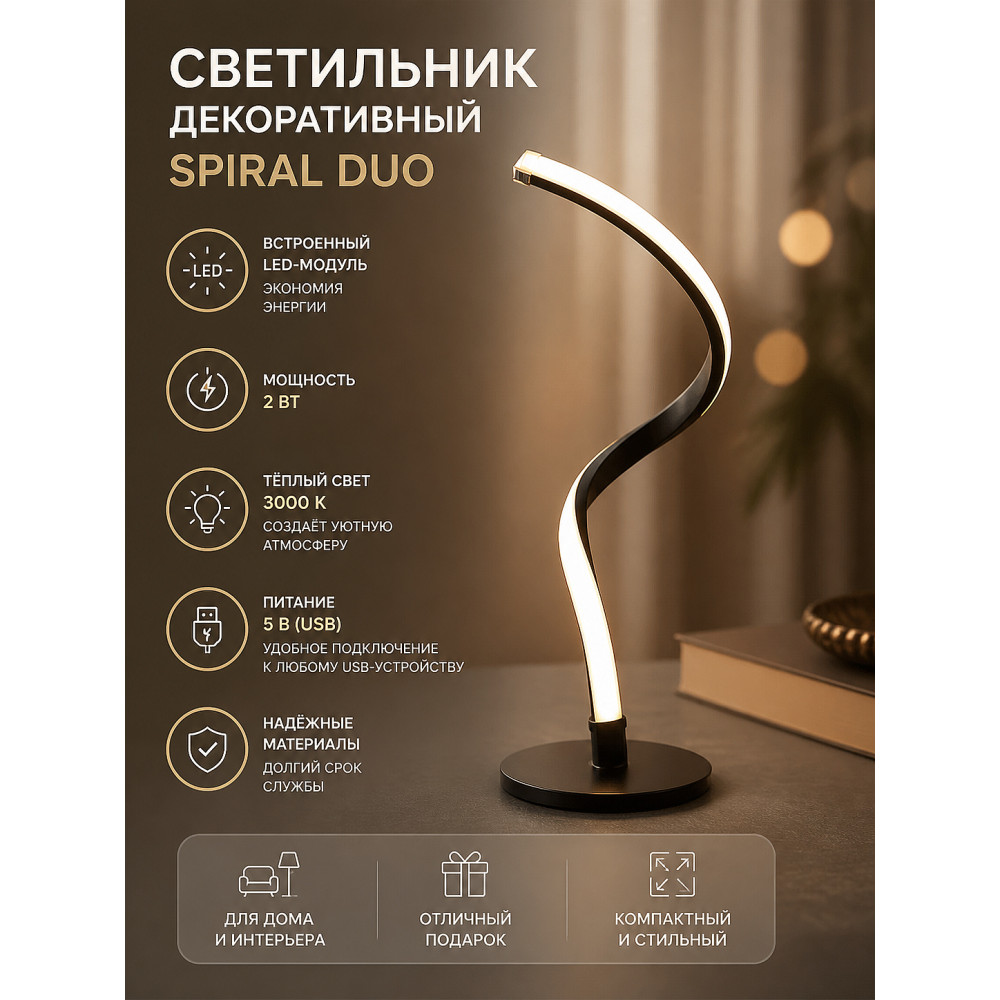 Светильник декоративный Spiral Duo, LED, 2Вт, 3000К, 5В, черный REXANT, 609-029