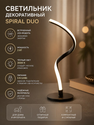 Светильник декоративный Spiral Duo, LED, 2Вт, 3000К, 5В, черный REXANT, 609-029