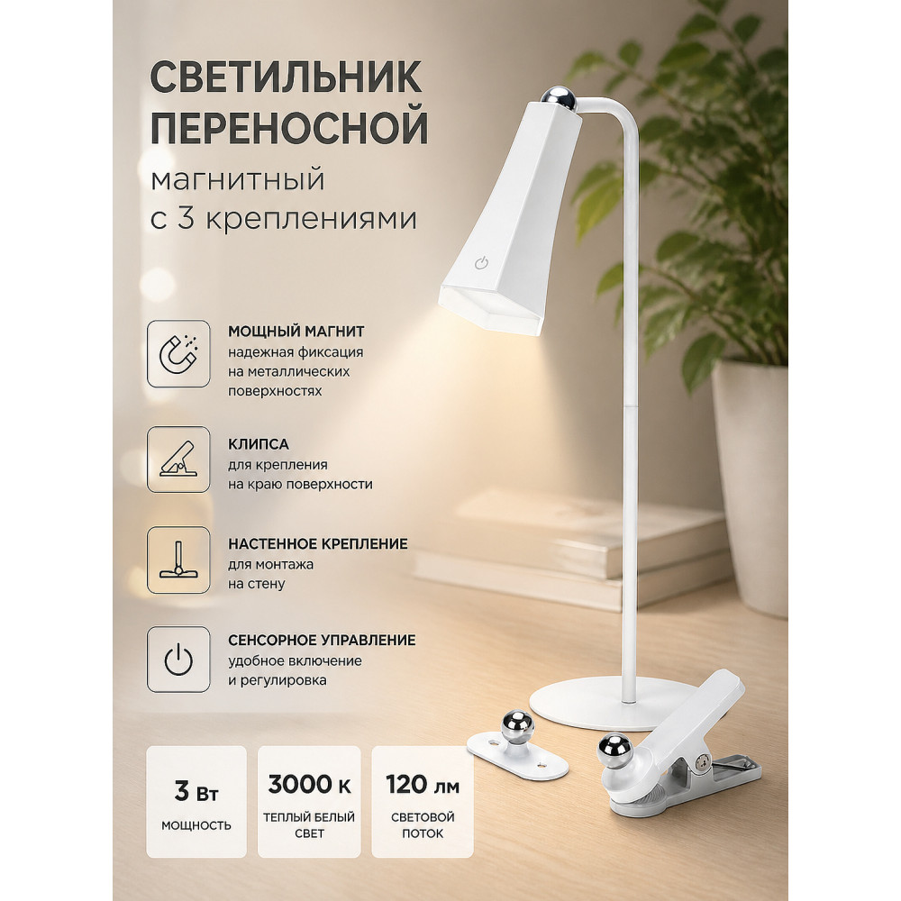 Светильник переносной магнитный с 3 креплениями, колокольчик, белый REXANT, 609-041