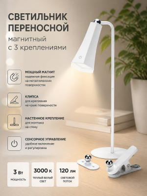Светильник переносной магнитный с 3 креплениями, колокольчик, белый REXANT, 609-041
