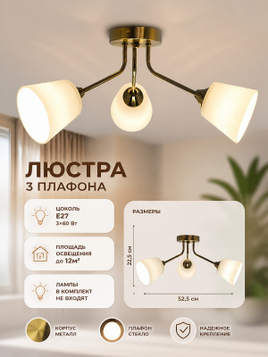 Люстра 3 плафона 52,5*22,5 см Е27 60Вт 12м2 плафон стекло медь Baizheng