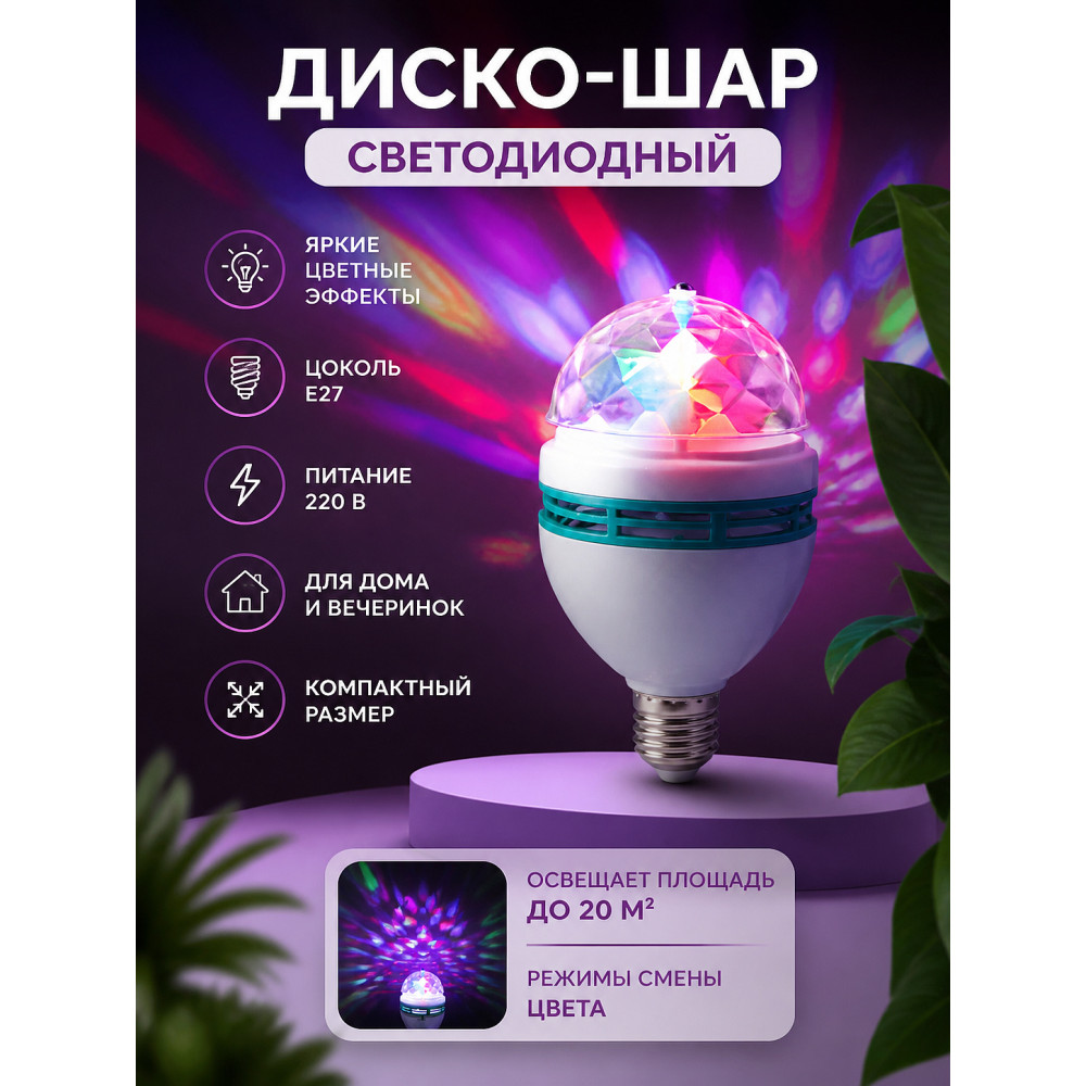 Диско шар светодиодный 220 В E27 Neon-night