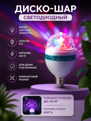Диско шар светодиодный 220 В E27 Neon-night