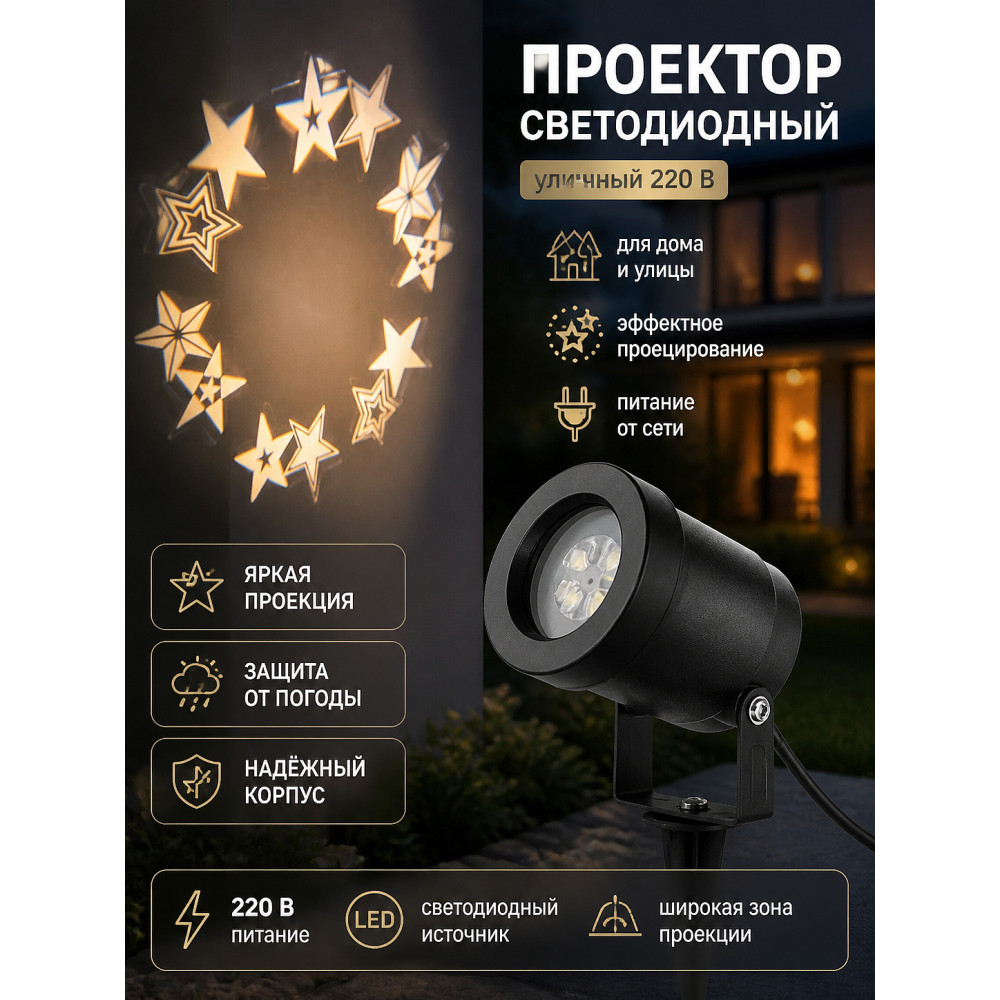 Проектор светодиодный 220 В уличный звезды Neon-night