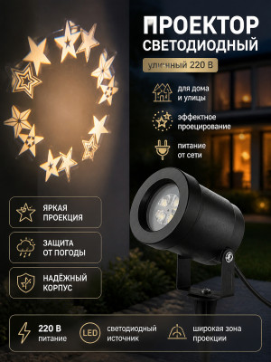 Проектор светодиодный 220 В уличный звезды Neon-night
